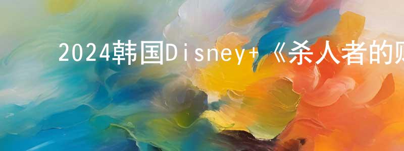 ﻿2024韩国Disney+《杀人者的购物中心》第08集[韩语中字]迅雷下载_电影天堂 ﻿卞建中的blog